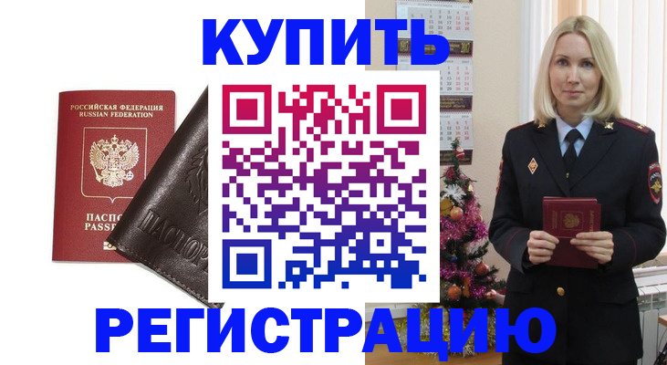 купить прописку в Гремячинске